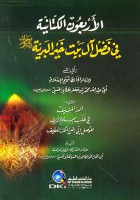 الأربعون الكتانية في فضل آل بيت خير البرية (ص) ويليه الدر المنيف