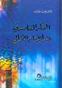 الفكر المقاصدي عند الإمام الغزالي