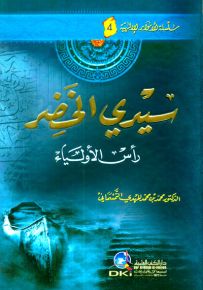 سيدي الخضر رأس الأولياء - سلسلة الأنوار الإلهية