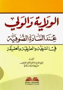 الولاية والولي عند السادة الصوفية في الشريعة والطريقة والحقيقة