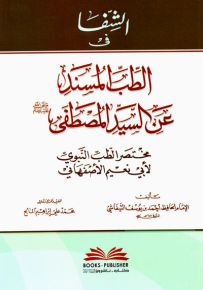 الشفا في الطب المسند عن السيد المصطفى (ص) مختصر الطب النبوي لأبي نعيم الأصفهاني