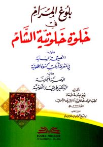 بلوغ المرام في خلوة خلوتية الشام ويليه النصيحة السنية والوصية الجلية