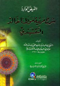 الفيض الوارد شرح مرثية مولانا خالد النقشبندي