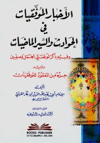 الأخبار الموفقيات في الحوادث والسير الماضيات وفيه ذكر لموقعتي الجمل وصفين