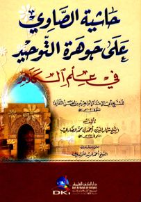 حاشية الصاوي على جوهرة التوحيد في علم الكلام للشيخ أبي الأمداد اللقاني