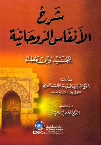 شرح الأنفاس الروحانية للجنيد وابن عطاء