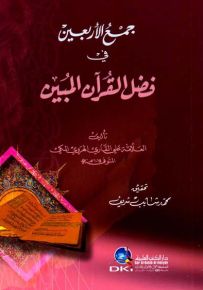 جمع الأربعين في فضل القرآن المبين