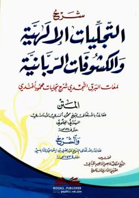 شرح التجليات الإلهية والكشوفات الربانية (لمعات البرق النجدي شرح تجليات محمود أفندي) للأسكداري