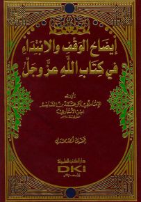 إيضاح الوقف والابتداء في كتاب الله عز وجل