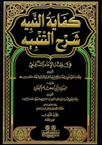 كفاية النبيه شرح التنبيه في فقه الإمام الشافعي ويليه الهداية إلى أوهام الكفاية مع الفهارس