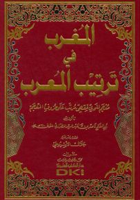 المغرب في ترتيب المعرب (معجم لغوي فقهي مرتب على حروف المعجم)