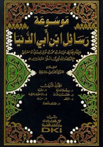 موسوعة رسائل ابن أبي الدنيا
