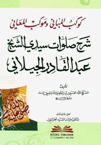 كوكب المباني وموكب المعاني شرح صلوات سيدي الشيخ عبد القادر الجيلاني