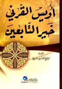 أويس القرني : خير التابعين