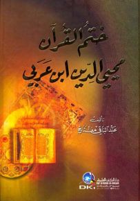 ختم القرآن محيي الدين ابن عربي