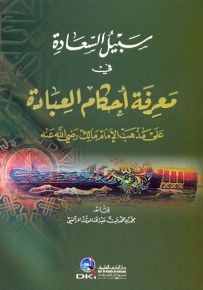 سبيل السعادة في معرفة أحكام العبادة على مذهب الإمام مالك