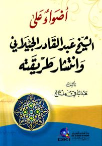 أضواء على الشيخ عبد القادر الجيلاني وانتشار طريقته