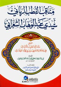 مناقب القطب الرباني سيدي عبد الوهاب الشعراني المسمى تذكرة أولي الألباب