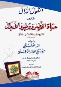 القول الدال على حياة الخضر ووجود الأبدال ويليه (الدر الأغلى شرح الدور الأعلى)