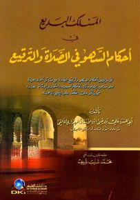 المسلك البديع في أحكام السهو في الصلاة والترقيع