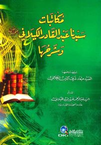 مكاتبات سيدنا عبد القادر الكيلاني - رضي الله عنه وشرحها