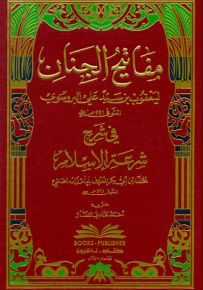 مفاتيح الجنان في شرح شرعة الإسلام للإمام زاده الحنفي