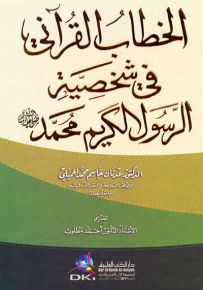 الخطاب القرآني في شخصية الرسول الكريم محمد