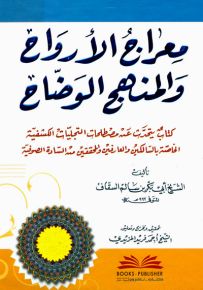 معراج الأرواح والمنهج الوضاح - كتاب يتحدث عن مصطلحات التجليات الكشفية الحاضة بالسالكين