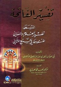تفسير الفاتحة المسمى تفسير العلوم والمعاني المستودعة في السبع المثاني