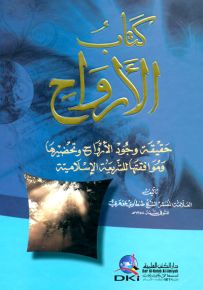 كتاب الأرواح : حقيقة وجود الارواح وتحضيرها وموافقتها للشريعة الإسلامية