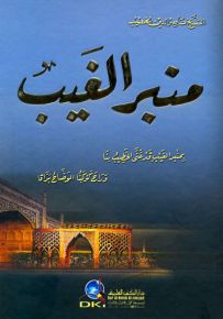 منبر الغيب