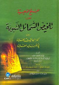 المنح الوهبية على تلخيص الشمائل النبوية ومعها (كنز اليواقيت الغالية)
