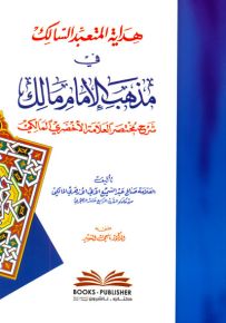 هداية المتعبد السالك في مذهب الإمام مالك شرح مختصر العلامة الأخضري المالكي