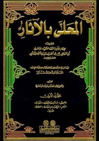 المحلى بالآثار - لونان