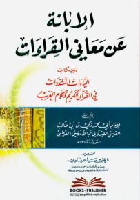 الإبانة عن معاني القراءات ويليه كتاب الياءات المشددات في القرآن الكريم وكلام العرب