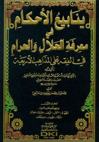 ينابيع الأحكام في معرفة الحلال والحرام في الفقه على المذاهب الأربعة
