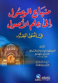 منهاج الوصول إلى علم الأصول في أصول الفقه