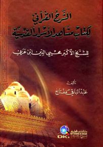 الشرح القرآني لكتاب مشاهد الأسرار القدسية للشيخ الأكبر محيي الدين ابن عربي