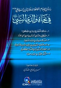 رسائل الإمام الحافظ جلال الدين السيوطي في نجاة والدي النبي (ص)