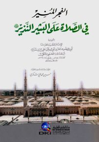 الفجر المنير في الصلاة على البشير النذير (ص)