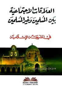 العلاقات الاجتماعية بين المسلمين وغير المسلمين