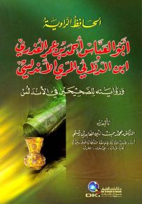 الحافظ الراوية أبو العباس أحمد بن عمر العذري ابن الدلائي المري الأندلسي وروايته للصحيحين في الأندلس