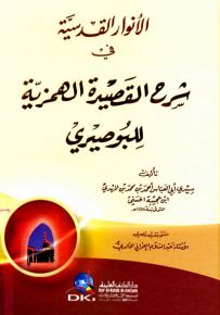الأنوار القدسية في شرح القصيدة الهمزية للبوصيري