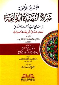 الأسرار الإلهية شرح القصيدة الرفاعية في مدح السيد أحمد الرفاعي لأبي الهدى الصيادي