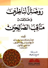 روضة الناظرين وخلاصة مناقب الصالحين