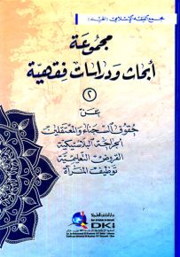 مجموعة أبحاث ودراسات فقهية (-2-) عن حقوق السجناء والمعتقلين