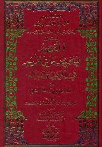 المقصد لتلخيص ما في المرشد في الوقف والابتداء المسمى (اختصار كتاب المرشد في الوقف والابتداء )