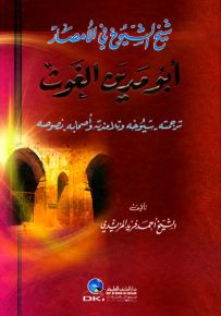 شيخ الشيوخ في الأمصار أبو مدين الغوث