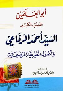 أبو العلمين القطب الكبير السيد أحمد الرفاعي وأصول الطريقة الرفاعية