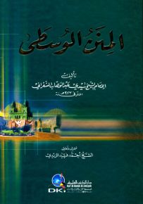 المنن الوسطى